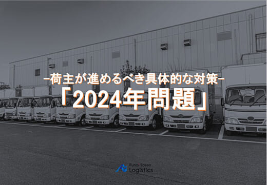 20211203funai 520x361 - 船井総研ロジ／2024年問題に関する業界別資料を無料公開