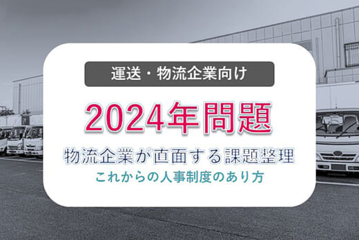 20211203funai1 520x348 - 船井総研ロジ／2024年問題に関する業界別資料を無料公開