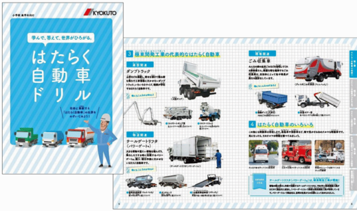 20211206kyokuto 520x308 - 極東開発工業／「はたらく自動車ドリル」を小学校に配布