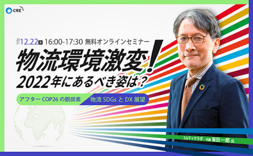 20211207cre 520x322 - CRE／12月22日開催、物流の2022年にあるべき姿を展望