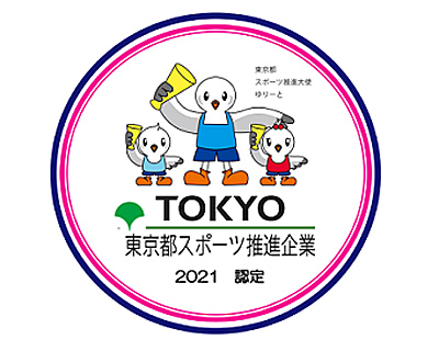 20211210nyk21 - 日本郵船／東京都スポーツ推進企業に5年連続認定