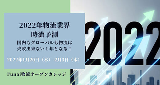 20211213funai 520x277 - 船井総研ロジ／2022年物流業界の時流を予測、会場＆WEB開催