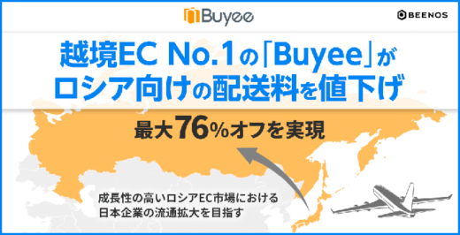 20211214beenos 520x266 - BEENOS／Buyeeがロシア向けの配送料を値下げ、最大76％オフ