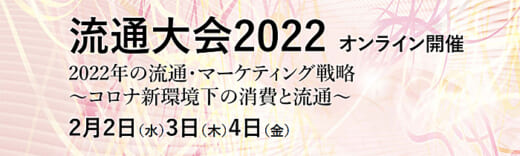 20220105ryutsuken1 520x156 - 流通大会2022／セブン-イレブンなどが物流の先進事例紹介
