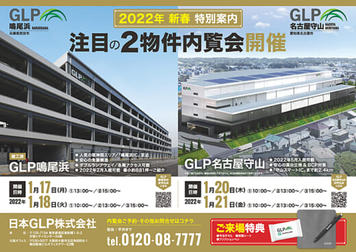 20220106glp 520x368 - 日本GLP／西日本＆中部エリアで物流施設内覧会