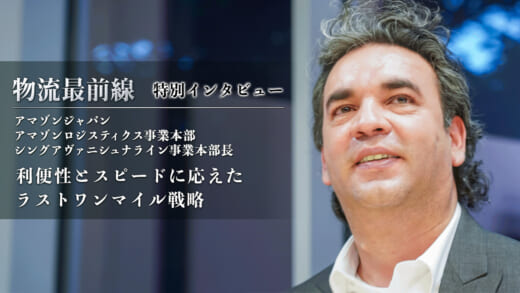 20220111amazon1icatch 520x293 - 物流最前線／特別インタビュー アマゾンジャパン
