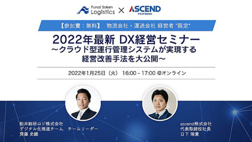 20220111ascend 520x294 - アセンド／1月25日、物流会社の最新DX経営セミナー（無料）