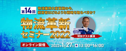 20220112funai 520x211 - 船井総研ロジ／物流革新セミナーにNEXT Logistics Japan登壇