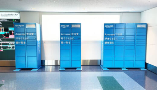 20220113amazon1 520x300 - アマゾン／日本初、入国者向けロッカーを羽田空港に設置
