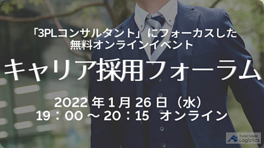 20220113funai 520x292 - 船井総研ロジ／3PLコンサル採用の無料オンラインイベント開催