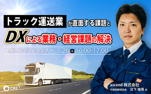 20220117cre 520x322 - CRE／トラック運送業のDXで無料オンラインセミナー