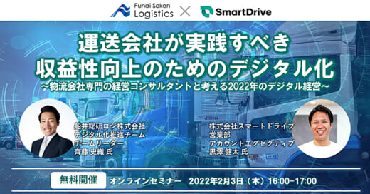 20220118smartdrive 520x272 - スマートドライブ／船井総研ロジと物流DXの無料WEBセミナー