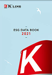 20220125kawasakiline - 川崎汽船／ステークホルダーへ「ESGデータブック 2021」発行
