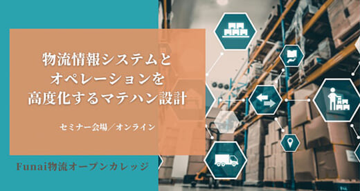 20220126funai 520x277 - 船井総研ロジ／WMS・マテハン導入の成功ノウハウ紹介