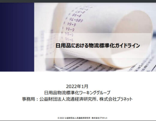 20220126planet 520x403 - プラネットほか／日用品における物流標準化ガイドライン公表