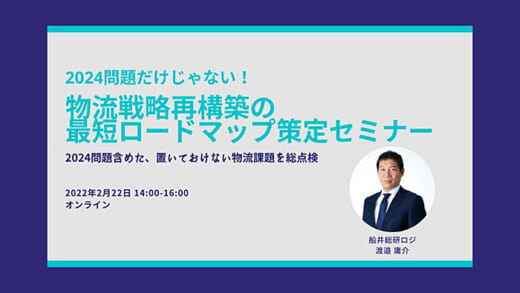 20220128funai 520x293 - 船井総研ロジ／ 物流戦略再構築の最短ロードマップ策定セミナー