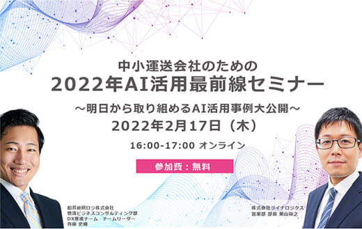 20220131lina 520x329 - ライナロジクス／中小運送会社のAI活用最前線セミナー（無料）