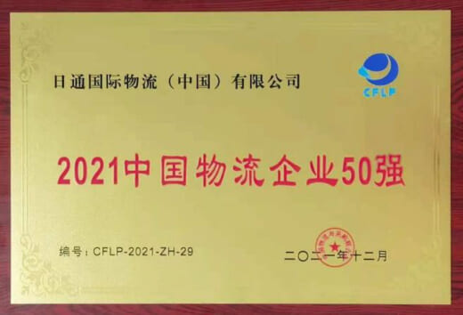 20220131nittsu2 520x354 - NXHD／ＮＸ国際物流（中国）、中国物流企業トップ50を受賞
