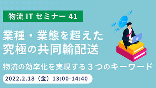 20220201seino 520x293 - セイノー情報サービス／東大教授が共同輸配送実現への手法を解説