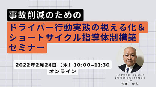 20220202funai 520x292 - 船井総研ロジ／ドライバーの事故削減手法を紹介、特別ゲストあり