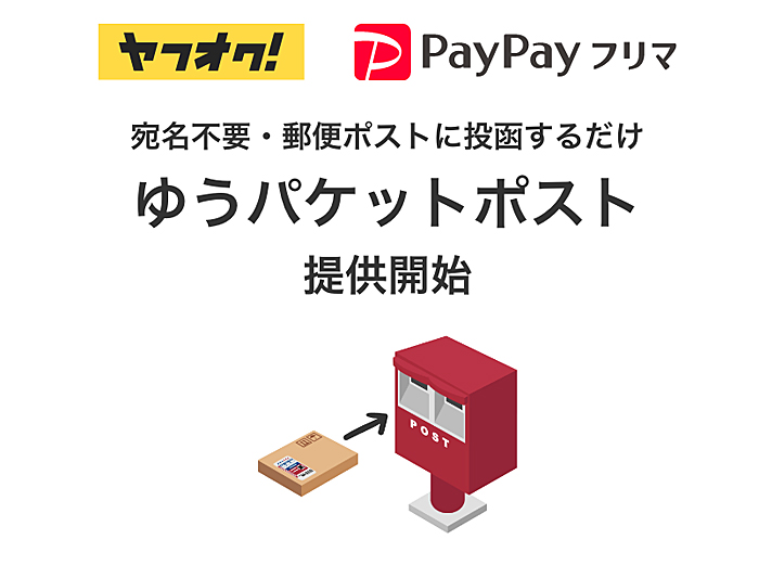 20220203yubin - 日本郵便／ヤフオク等で郵便ポストから発送できるサービス開始