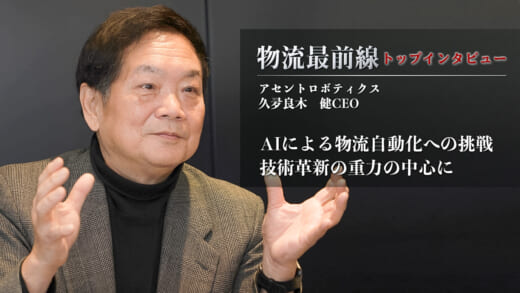 20220214 kutaragi icatch 520x293 - 物流最前線／トップインタビュー アセントロボティクス 久夛良木 健CEO