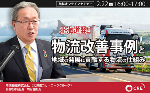 20220214cre 520x322 - CRE／北海道発、物流改善事例と地域発展に貢献する物流の仕組み