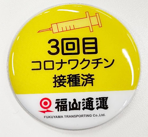 20220214fukutsu - 福山通運／従業員がコロナワクチンの3回目接種でバッチ着用