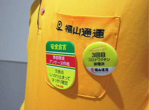 20220214fukutsu1 520x382 - 福山通運／従業員がコロナワクチンの3回目接種でバッチ着用