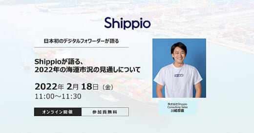 20220214shippio 520x274 - Shippio／2022年の海運市況の見通しを解説（無料）