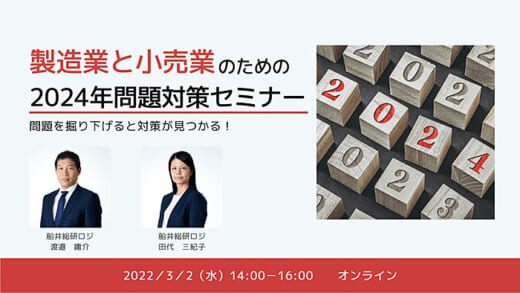 20220215funai 520x293 - 船井総研ロジ／製造業と小売業の2024年問題対策セミナー