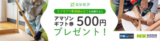 20220215nittsu 520x134 - 日本通運／国内引越しでミツモアと家具の組み立て紹介サービスを開始