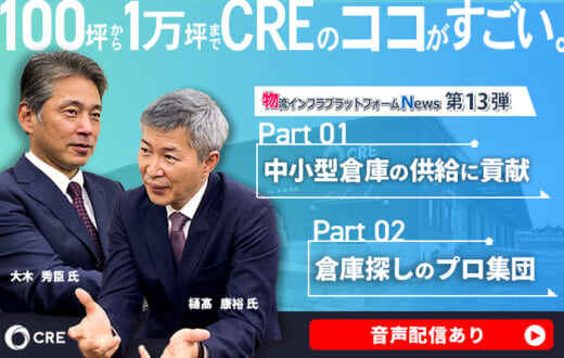 20220218cre 520x330 - CRE／倉庫マスターリース事業を記事と動画で紹介