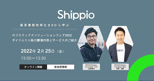 20220218shippio 520x274 - Shippio／無料ウェビナー、貿易業務効率化を0から学ぶ