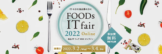 20220218uchida 520x173 - 内田洋行／3月2～4日、食品ITフェア2022オンライン開催