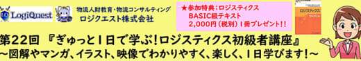 20220222logiq 520x88 - ロジクエスト／3月19日、ロジスティクス初級者講座開催