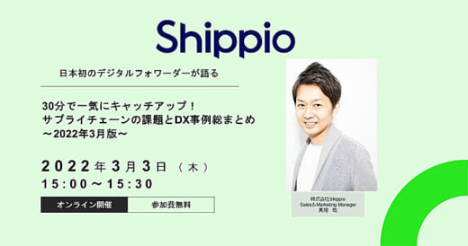 20220225shippio 520x274 - Shippio／30分でわかるサプライチェーンの課題とDX事例