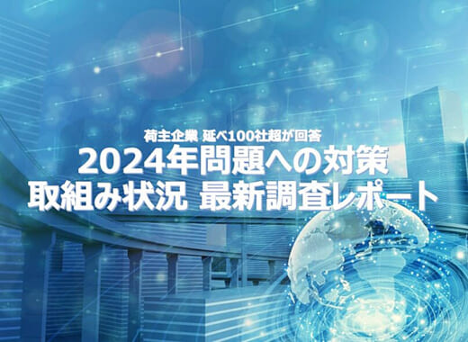 20220228funai 520x380 - 船井総研ロジ／2024年問題の最新調査レポート公開中