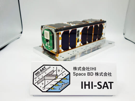 20220228ihi1 520x390 - IHI／初の人工衛星打上げ、船舶位置情報受信システム搭載