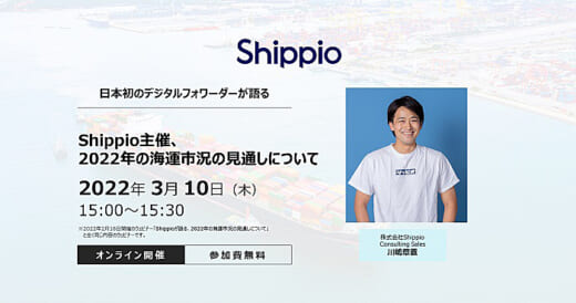 20220301shippio 520x274 - Shippio／3月10日、2022年海運市況の見通しを解説