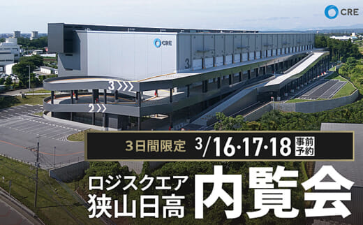 20220307cre 520x322 - CRE／埼玉県飯能市の物流施設で限定1区画の内覧会開催