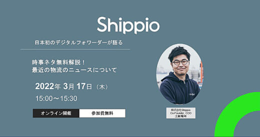 20220307shippio 520x274 - Shippio／時事ネタを物流・貿易への影響の観点から解説