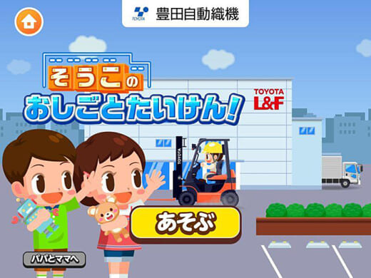 20220308toyota 520x390 - 豊田自動織機／子ども向け社会体験アプリで倉庫業務のゲーム提供