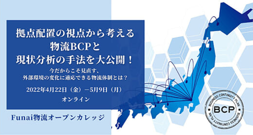 20220311funai 520x278 - 船井総研ロジ／拠点配置の視点から考える物流BCPと現状分析