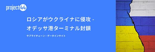 2022031544 520x174 - project44／ウクライナのコンテナターミナル閉鎖、影響は？