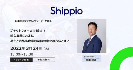 20220315shippio 520x274 - Shippio／3月24日、輸入・納期調整業務の効率化手法を紹介