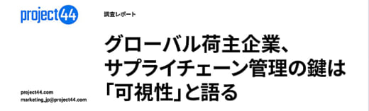 2022031644 520x157 - project44／サプライチェーン管理のカギは「可視性」