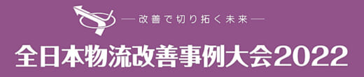 20220318jils 520x111 - JILS／全日本物流改善事例大会2022、ライブ配信も実施