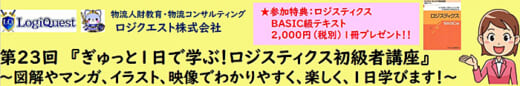 20220322logiq 520x86 - ロジクエスト／4月21日、1日で学ぶロジスティクス初級者講座開催