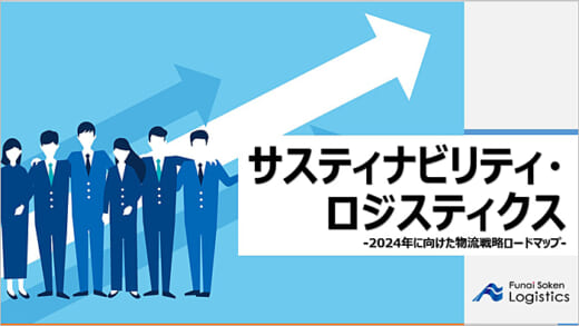 20220323funai 520x293 - 船井総研ロジ／2024年以降に想定されるリスクと対策を解説